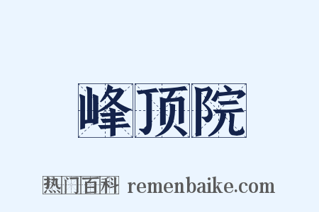 峰顶院是什么意思的图片